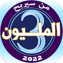 من سيربح المليون 2022