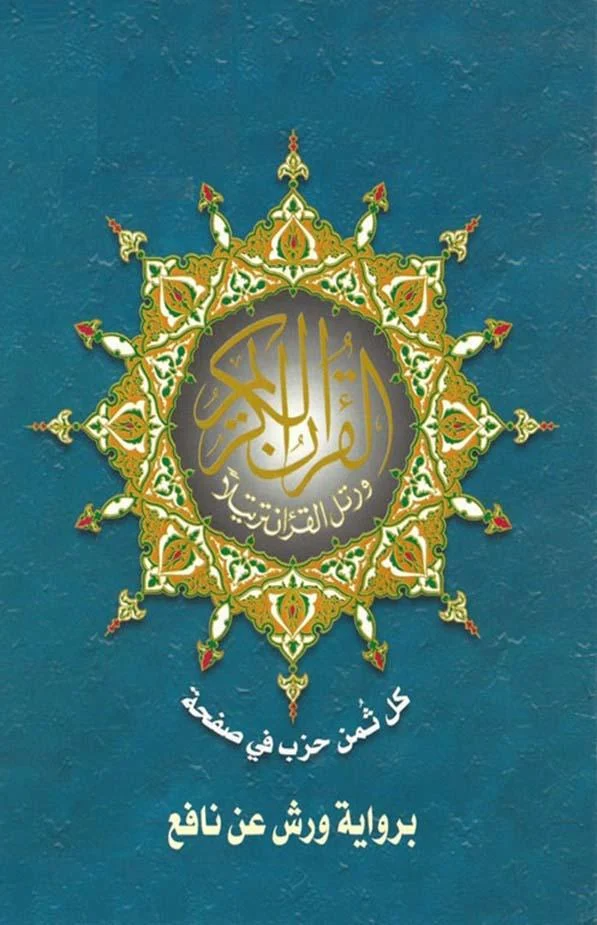 المصحف المثمن ورش عن نافع