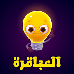 تطبيق العباقرة – العاب ذكاء بدون نت