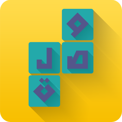 لعبة وصلة – معلومات عامة